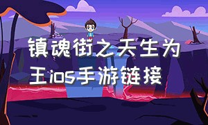 镇魂街之天生为王ios手游链接