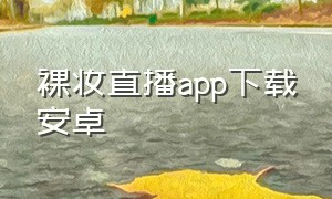 裸妆直播app下载安卓