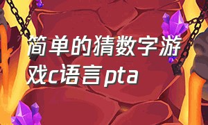 简单的猜数字游戏c语言pta（用c语言编写一个猜数字1-10的游戏）