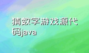 猜数字游戏源代码java（用java编写一个猜数字1-10的游戏）