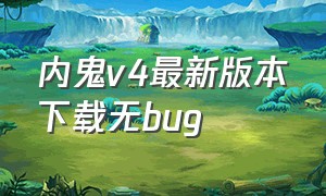 内鬼v4最新版本下载无bug