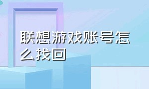 联想游戏账号怎么找回