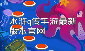 水浒q传手游最新版本官网