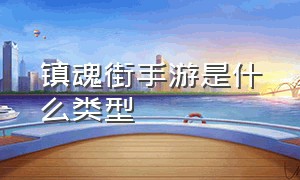 镇魂街手游是什么类型