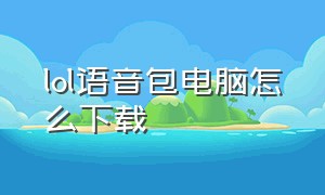 lol语音包电脑怎么下载