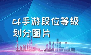 cf手游段位等级划分图片