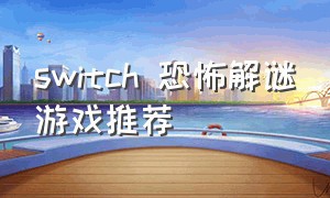 switch 恐怖解谜游戏推荐