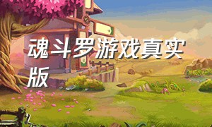 魂斗罗游戏真实版