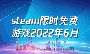 steam限时免费游戏2022年6月