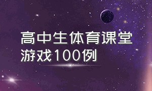 高中生体育课堂游戏100例