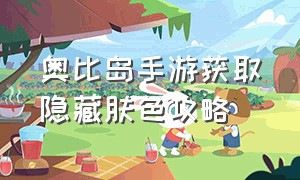 奥比岛手游获取隐藏肤色攻略