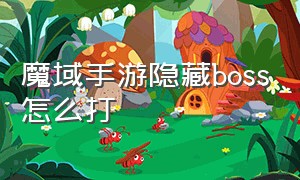 魔域手游隐藏boss怎么打