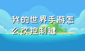 我的世界手游怎么改控制键