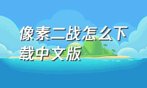 像素二战怎么下载中文版