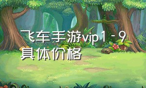 飞车手游vip1-9具体价格