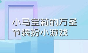 小马宝莉的万圣节装扮小游戏（小马宝莉少女换装小游戏）