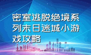 密室逃脱绝境系列末日迷城小游戏攻略（密室逃脱之古堡迷城游戏攻略）