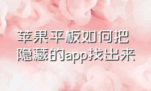 苹果平板如何把隐藏的app找出来