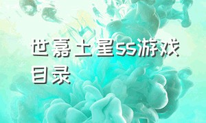 世嘉土星ss游戏目录