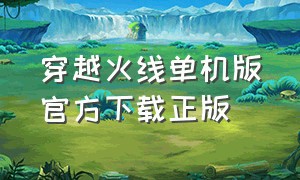 穿越火线单机版官方下载正版