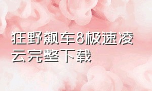 狂野飙车8极速凌云完整下载