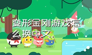 变形金刚游戏怎么换中文