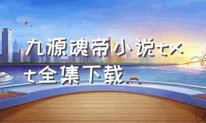 九源魂帝小说txt全集下载