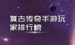 复古传奇手游玩家排行榜