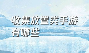 收集放置类手游有哪些