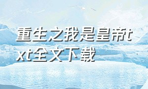 重生之我是皇帝txt全文下载