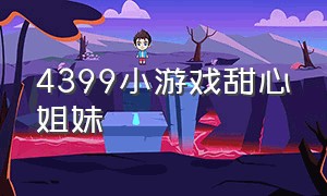 4399小游戏甜心姐妹