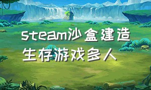 steam沙盒建造生存游戏多人