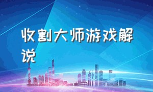 收割大师游戏解说（收割大师无广告版游戏攻略）