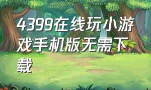 4399在线玩小游戏手机版无需下载