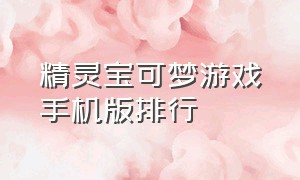 精灵宝可梦游戏手机版排行