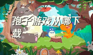 孢子游戏从哪下载（孢子游戏下载中文版官网）