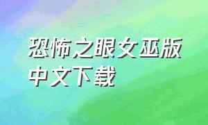 恐怖之眼女巫版中文下载