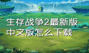 生存战争2最新版中文版怎么下载