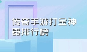 传奇手游打金神器排行榜