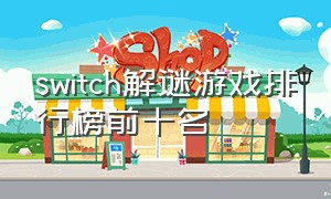 switch解谜游戏排行榜前十名