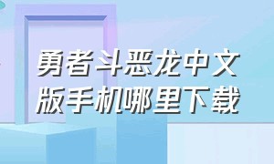 勇者斗恶龙中文版手机哪里下载