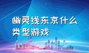 幽灵线东京什么类型游戏