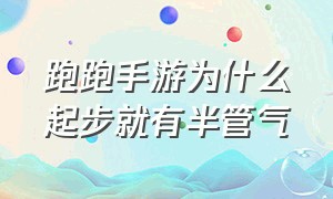 跑跑手游为什么起步就有半管气