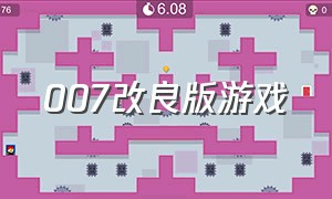 007改良版游戏