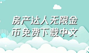 房产达人无限金币免费下载中文