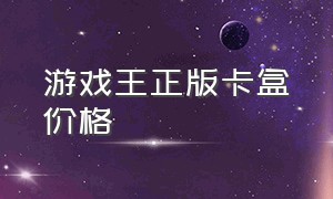 游戏王正版卡盒价格