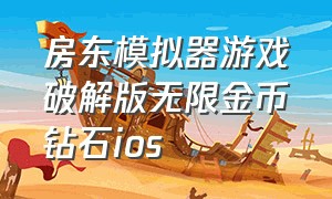 房东模拟器游戏破解版无限金币钻石ios（房东模拟器无限金币下载入口）