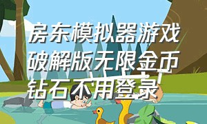 房东模拟器游戏破解版无限金币钻石不用登录