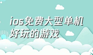 ios免费大型单机好玩的游戏