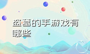 盗墓的手游戏有哪些